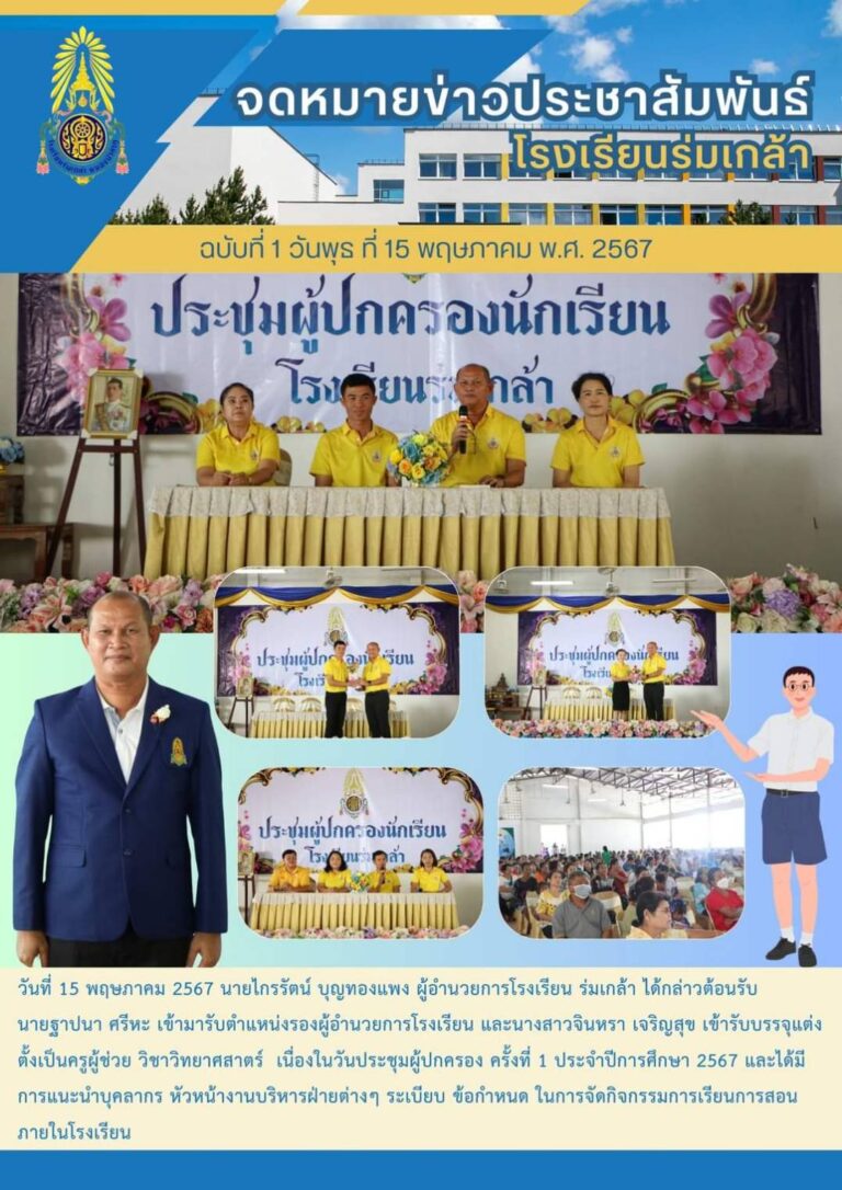 จดหมายข่าวโรงเรียนร่มเกล้า ประจำปี 2567  เดือนพฤษภาคม