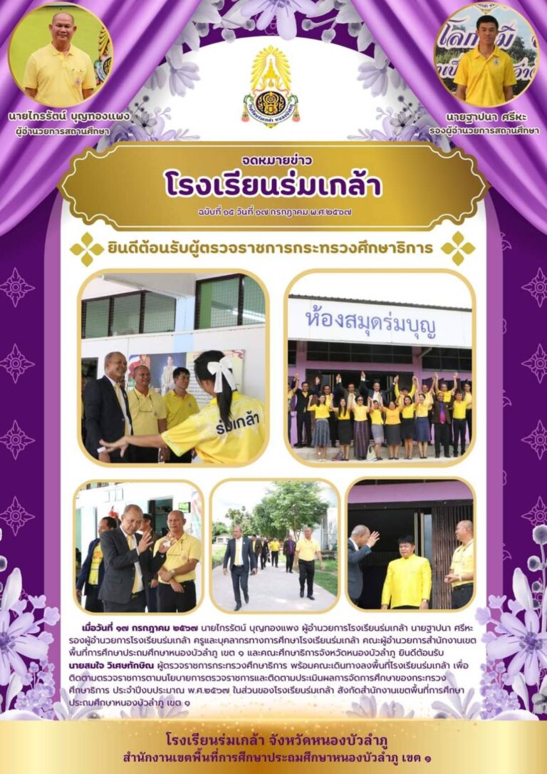 จดหมายข่าวโรงเรียนร่มเกล้า ประจำปี 2567 เดือนกรกฎาคม