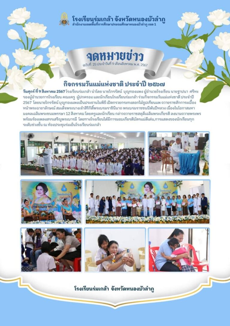 จดหมายข่าวโรงเรียนร่มเกล้า ประจำปี 2567  เดือนสิงหาคม