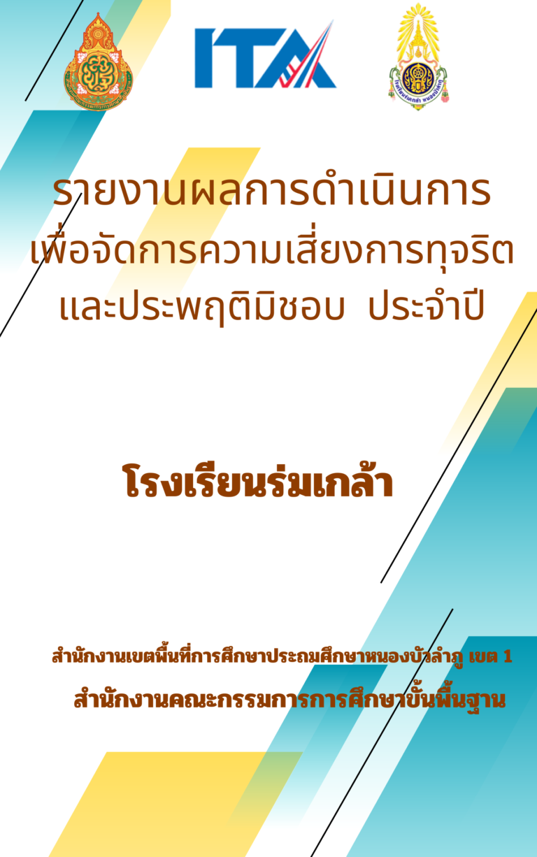 รายงานผลการดำเนินการ เพื่อจัดการความเสี่ยงการทุจริตและประพฤติมิชอบ