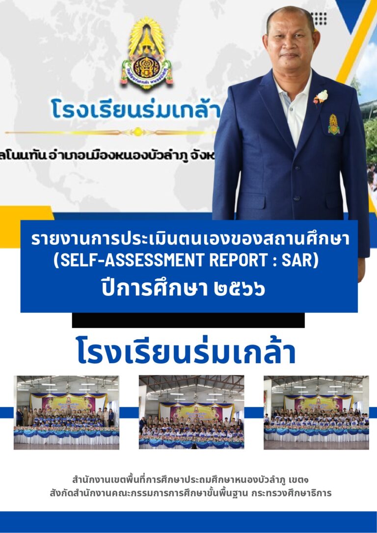 รายงานผลการดำเนินงานประจำปี SAR โรงเรียนร่มเกล้า หนองบัวลำภู ปี พ.ศ. 2566